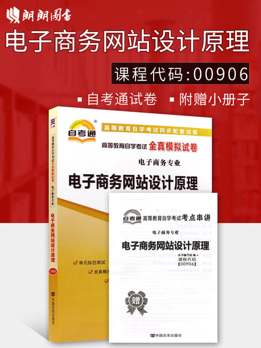 全新正版00906 0906电子商务专业电子商务网站设计原理全真模拟试卷 赠掌中宝知识点串讲小册子 附历年真题 商品图0