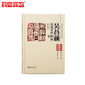 《名家名品篆刻赏析系列》之吴昌硕篆刻赏析100例 李刚田