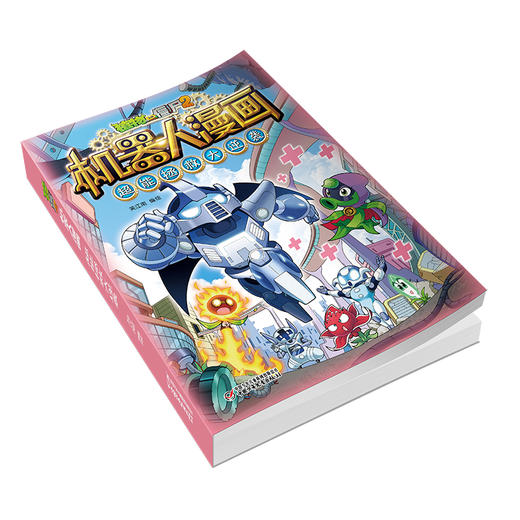 植物大战僵尸2机器人漫画•超能拯救大逆袭 适读年龄6-15岁 商品图3