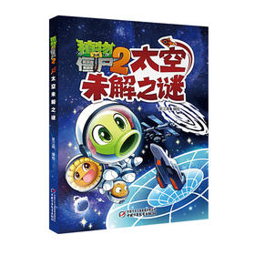 植物大战僵尸2太空未解之谜 适读年龄7-12岁