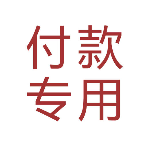 大易付款专用链接【咨询后下单】 商品图0