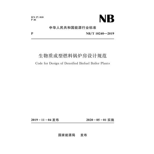 生物质成型燃料锅炉房设计规范(NB/T 10240－2019) 商品图0