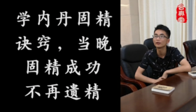 学内丹固精诀窍，当晚固精成功，不再遗精