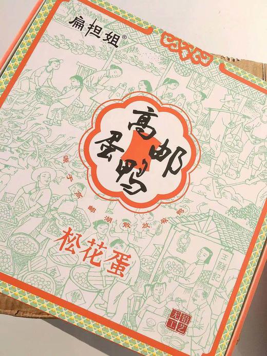 【 溏心松花蛋正当时】扁担姐家的高邮麻鸭皮蛋 商品图1