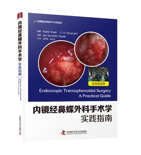 内镜经鼻蝶外科手术学：实践指南    主译：张洪钿  吴日乐    中科出版