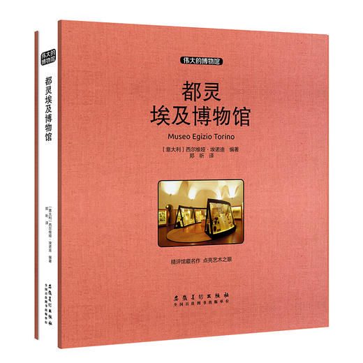 都灵埃及博物馆(收藏版) 商品图0
