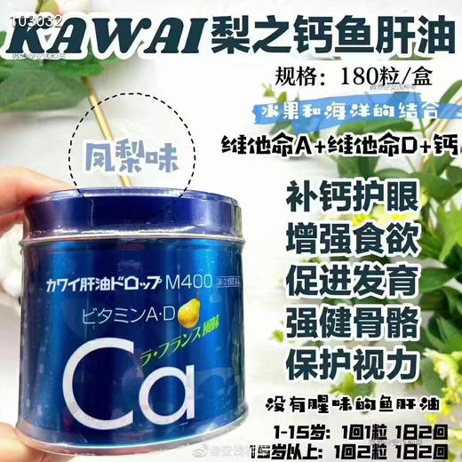 日本Kawai卡哇伊梨之钙丸鱼肝油180粒 儿童鱼肝油卡哇伊钙片维生素AD 商品图3