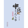 中医那些人，那些事. 近现代篇【蛋蛋姐 主编】 商品缩略图2