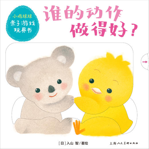 小鸡球球亲子运动操-《谁的动作做得好》 商品图0