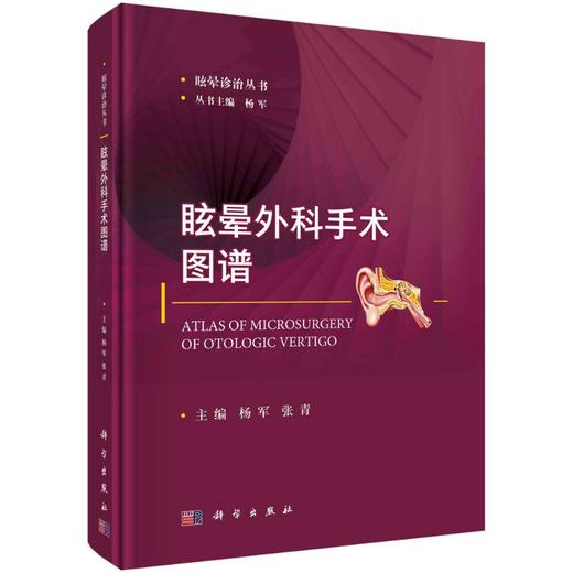 眩晕外科手术图谱/杨军，张青 商品图0