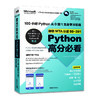 微软MTA认证98-381Python高分必看——100小时Python从0到1完全学习实战 商品缩略图0