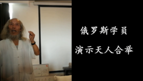 俄罗斯学员演示天人合举