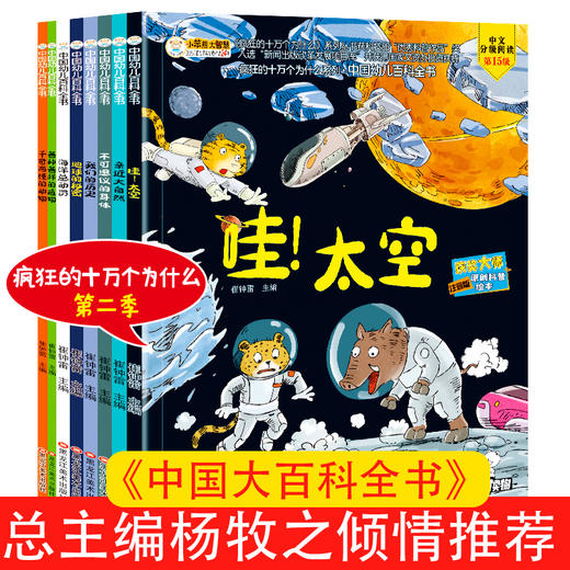 《疯狂的十万个为什么》8册（幼儿版，注音版）第二辑，中国大百科全书 商品图0