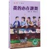 我的心在跳舞 商品缩略图0
