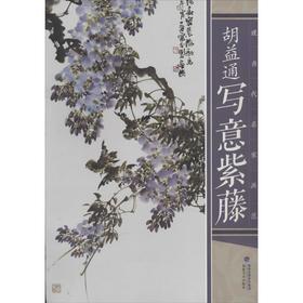 胡益通写意紫藤