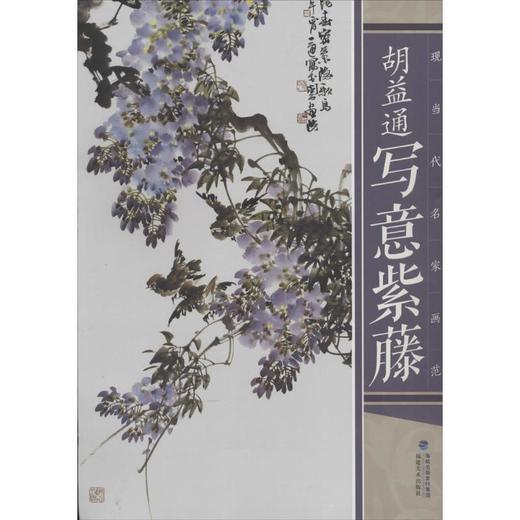 胡益通写意紫藤 商品图0