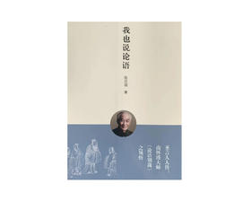 返7积分（新书上架）《我也说论语》（陈定国著）台湾简体版