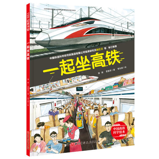 一起坐高铁 商品图0
