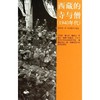 西藏的寺与僧(1940年代) 商品缩略图0