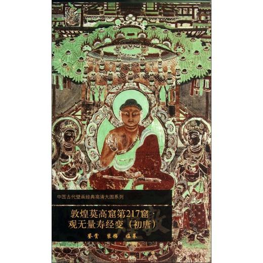 敦煌莫高窟第217窟 商品图0