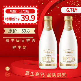 保质期至12.14，蒙牛每日鲜语鲜奶1L *2瓶 ， 保质期15天
