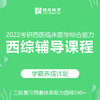 2022考研西综辅导课程【学霸“养成计划”】 商品缩略图0