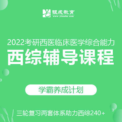 2022考研西综辅导课程【学霸“养成计划”】 商品图0