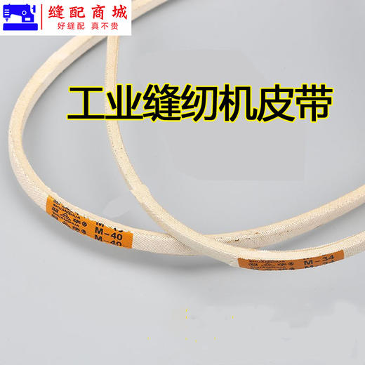 缝纫机电动工业用平车皮带工业电动缝纫机配件零件 通用传动皮带 商品图1