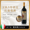 【意⼤利】卫队诺达干红-5号 红葡萄酒750ml |意大利西西里岛原装原瓶进口 6拼装 商品缩略图0
