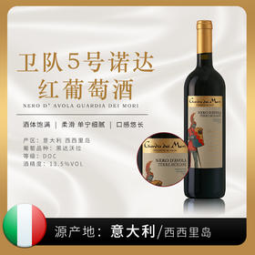 【意⼤利】卫队诺达干红-5号 红葡萄酒750ml |意大利西西里岛原装原瓶进口 6拼装