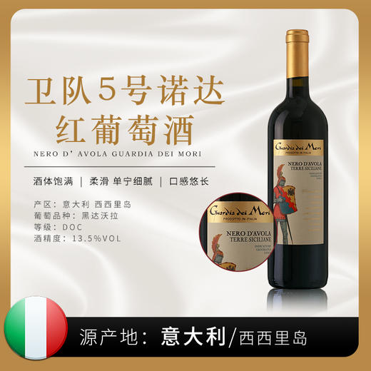 【意⼤利】卫队诺达干红-5号 红葡萄酒750ml |意大利西西里岛原装原瓶进口 6拼装 商品图0