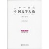 二十一世纪中国文学大系 商品缩略图0