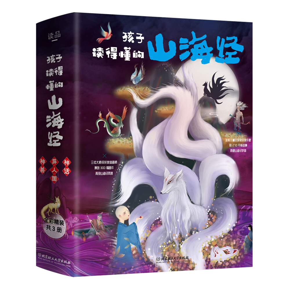 孩子读得懂的山海经（全3册）