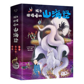 孩子读得懂的山海经（全3册）
