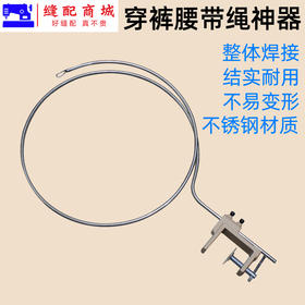 穿裤腰绳神器家用快速裤子松紧带工具缝纫机配件紧带器服装厂