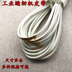 缝纫机电动工业用平车皮带工业电动缝纫机配件零件 通用传动皮带