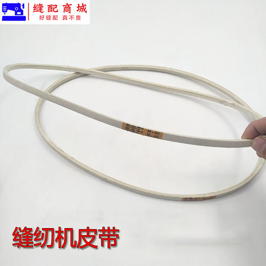 缝纫机电动工业用平车皮带工业电动缝纫机配件零件 通用传动皮带 商品图2