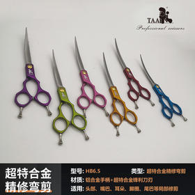 TAA它它HB-60 HB-65 专业级超特合金超轻小弯剪【6.0寸/6.5寸】