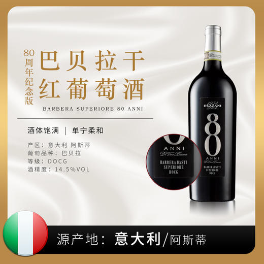 【意大利】巴贝拉干红葡萄酒 迪沙妮80周年纪念版 |意大利阿斯蒂原装原瓶进口 商品图0