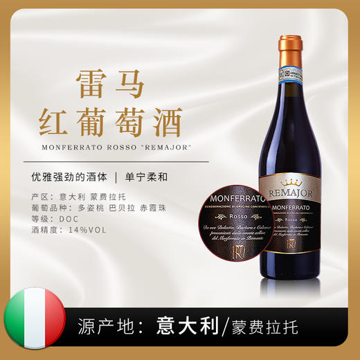 【意大利】迪沙尼系列-雷马红葡萄酒750ML | 蒙费拉托原装原瓶进口 商品图0