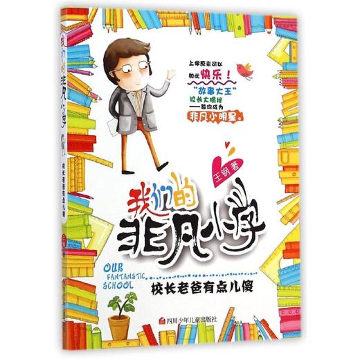 校长老爸有点儿傻/我们的非凡小学 商品图0