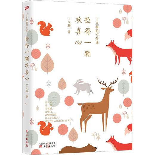 丁立梅的写作课 捡得一颗欢喜心 商品图0