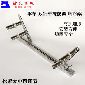 啤呤架缝纫机拷边机配件拉裤腰气动平车拉橡筋架松紧腰架