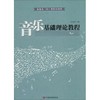 音乐基础理论教程 商品缩略图0