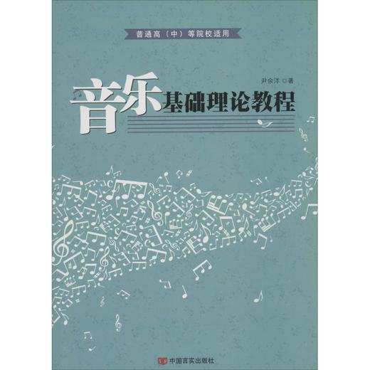 音乐基础理论教程 商品图0