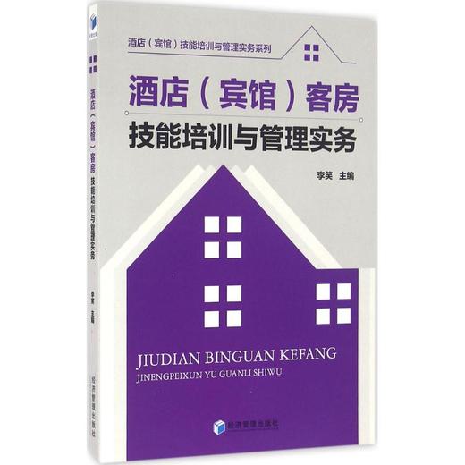 酒店(宾馆)客房技能培训与管理实务 商品图0