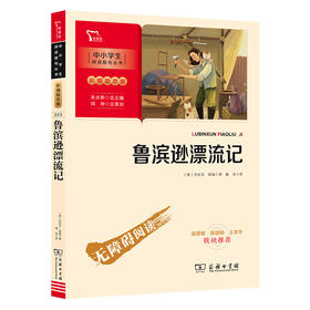 鲁滨逊漂流记