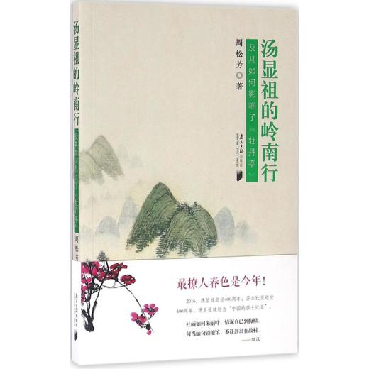 汤显祖的岭南行 商品图0