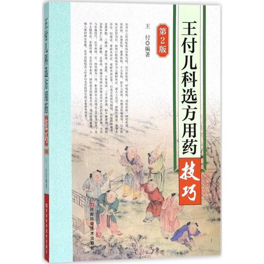 王付儿科选方用药技巧 商品图0