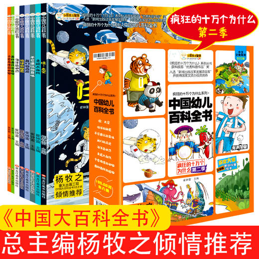 《疯狂的十万个为什么》8册（幼儿版，注音版）第二辑，中国大百科全书 商品图2